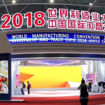 世界制造业大会