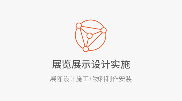 展览展示设计实施