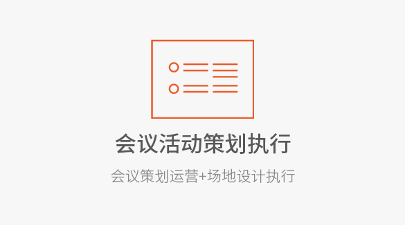 会议活动策划执行